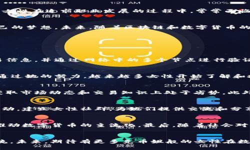 judul区块链克币姐：女性在数字货币领域的崛起与挑战/judul

关键词：区块链, 数字货币, 女性创业, 克币姐/guanjianci

引言
近年来，区块链技术和数字货币迅速崛起，成为了科技与金融领域的热点话题。在这样的背景下，不乏一些女性创业者和行业领军人物脱颖而出，其中“克币姐”便是一个引人注目的名字。她不仅在数字货币领域取得了显著成就，还积极推动女性在这一新兴行业中的参与与发展。本文将围绕“区块链克币姐”这一主题，深入探讨她的成就、面临的挑战以及女性在数字货币领域的广泛影响。

一、区块链和数字货币的基本概念
首先，我们需要了解区块链和数字货币的基本概念。区块链是一种去中心化的分布式账本技术，能够安全、透明地记录交易信息。每一个信息块都与前一个块相连，形成一个不可篡改的链条，因而在金融、供应链、医疗等多个领域得到了广泛应用。而数字货币则是在区块链技术基础上产生的一种新型货币，如比特币、以太坊等，它们利用加密技术保障交易安全并控制新币的生成。

二、克币姐的背景与初衷
克币姐，本名某某，是数字货币领域的知名创业者，她在进入这一行业之前拥有丰富的商界和金融行业背景。随着对区块链技术和数字货币的深入了解，克币姐意识到了这个行业的潜力，决定投身其中。她希望通过自己的力量，不仅创造财富，还能帮助更多女性进入这一领域，挑战传统观念，获得经济独立。

三、克币姐的成就与贡献
在短短数年内，克币姐成功创建了多个与数字货币相关的项目。在这些项目中，她注重技术研发与市场需求的结合，不断推动创新。此外，克币姐还通过举办各类讲座、论坛等活动，分享她的经验和知识，鼓励女性积极参与数字货币的交易与投资。她相信，女性在数字货币领域有着独特的视角和能力，能够为行业带来新的活力。

四、女性在数字货币领域的现状与挑战
尽管越来越多的女性开始关注和参与数字货币领域，但总体来看，女性在这一行业中的比例仍然较低。根据相关调查数据显示，数字货币领域的男性从业者仍占据主导地位。女性在追求职业发展的过程中，常常面临多重挑战，包括性别歧视、信息不对称和缺乏导师指导等问题。因此，克币姐的出现，尤其在提升女性参与度方面，具有重要的示范作用。

五、克币姐倡导的女性力量与未来机遇
克币姐倡导女性在数字货币领域的力量，强调女性的直觉和洞察力能为投资带来不同的视角。她组织女性社群，分享学习资源和投资策略，鼓励越来越多的女性勇敢追求自己的梦想。未来，随着区块链和数字货币的不断发展，女性的参与不仅有助于自身潜能的发挥，更能推动整个行业的多样性和包容性。

六、相关问题探讨
在探讨“区块链克币姐”这一主题时，可能会引发以下几个相关问题：

1. 什么是区块链技术，它是如何工作的？
区块链技术是一种去中心化的分布式账本技术。它通过加密技术将交易信息打包在区块中，而这些区块则通过时间戳和加密算法串连成链。每个区块包含了一定数量的交易信息，并通过网络中的多个节点进行验证，确保信息的真实有效。这种技术的去中心化特点使得它比传统的中心化数据存储方式更加安全、透明，难以篡改。

2. 为什么克币姐如此重要？
克币姐的重要性在于她不仅是一个成功的女性创业者，更是推动女性在数字货币领域参与的重要代表。她以自身的经历，展现了女性在科技和金融领域同样能够取得成功，通过她的努力，越来越多女性开始了解和投资数字货币，从而打破了性别在这一行业中的壁垒。

3. 女性在数字货币领域面临哪些具体挑战？
女性在数字货币领域面临的挑战主要包括性别偏见、行业信息的不对称以及缺乏网络支持等。性别偏见使得女性在参与投资时常常遭遇质疑，而信息不对称则使得她们在获取市场动态和交易知识上处于劣势。此外，网络支持的缺乏使得女性在追求职业发展的过程中，缺少良好的导师和社群支持。

4. 如何鼓励更多女性参与区块链与数字货币行业？
为了鼓励更多女性参与区块链与数字货币行业，首先需要重视教育与培训。通过对女性提供相关的课程与资源，帮助她们建立专业知识和技能。此外，可以组织线上线下的活动，建立女性社群，为她们提供交流和分享的平台。最后，各企业和团体在招聘时也应重视性别多样性，主动招募女性参与到不同职位，以推动行业的改革与发展。

5. 数字货币的未来发展趋势是什么？
数字货币的未来发展趋势主要体现在以下几个方面：首先是技术不断演进，区块链将朝着更高效、更绿色的方向发展。其次，越来越多的传统金融机构将参与数字货币市场，推动数字货币的主流化。最后，随着社会对性别平等的重视，预计未来将会有更多女性参与数字货币行业，从而推动行业的多样性与包容性，为创新和发展注入新的活力。

结束语
通过对“区块链克币姐”的探讨，我们可以看到女性在数字货币领域的崛起及所面临的挑战。克币姐虽是一位女性象征，但她的故事不仅是个体的成功，更代表了一种时代潮流。未来，期待有更多克币姐般的女性在数字货币领域中发光发热，共同促进科技与金融行业的多样性与包容性。