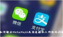 如何解决MetaMask无法连接私