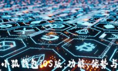 全面解析小狐钱包iOS版：