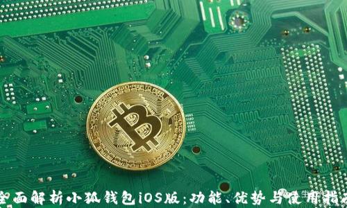
全面解析小狐钱包iOS版：功能、优势与使用指南