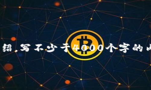 思考一个适合推广并且符合的优秀，放进标签里，和4个相关的关键词 用逗号分隔，关键词放进标签里，然后围绕详细介绍，写不少于4000个字的内容，并思考5个可能相关的问题，并逐个问题详细介绍，每个问题介绍内容不少于650字，分段加上标签，段落用标签表示

区块链币网App：加密货币投资的未来选择
