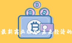 区块链最新商业动态：未