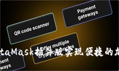 如何使用MetaMask插件版实现便捷的加密货币管理