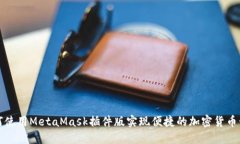 如何使用MetaMask插件版实现