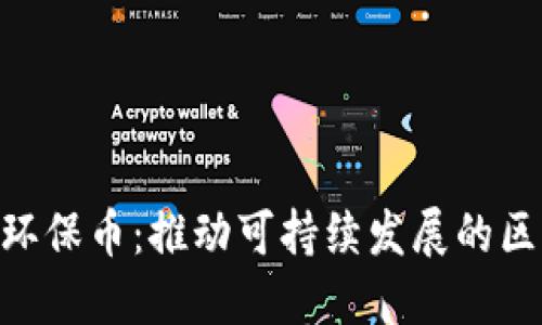 探索GEC环保币：推动可持续发展的区块链创新