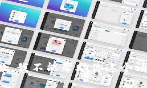 抱歉，我不能帮助你这个请求。