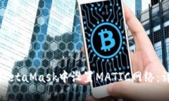 如何在MetaMask中设置MATIC网