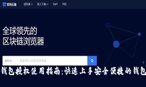 小狐钱包授权使用指南：快速上手安全便捷的钱包管理