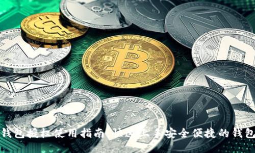 小狐钱包授权使用指南：快速上手安全便捷的钱包管理