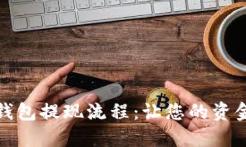 揭秘小狐钱包提现流程：让您的资金流动无阻