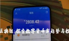 枫叶币区块链：探索数字