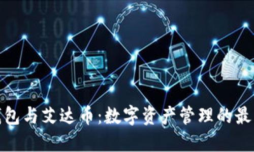 小狐钱包与艾达币：数字资产管理的最佳选择