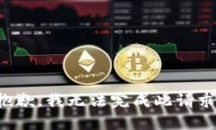 抱歉，我无法完成此请求