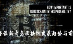 2023年最新青岛区块链发展