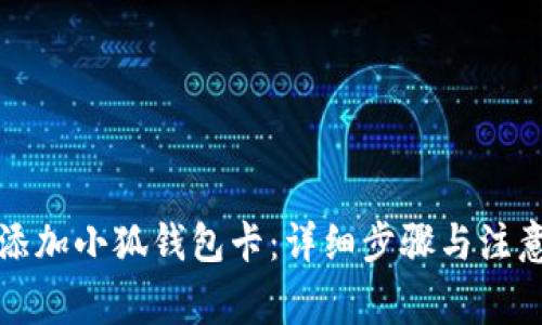 如何添加小狐钱包卡：详细步骤与注意事项