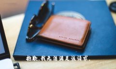 抱歉，我无法满足该请求