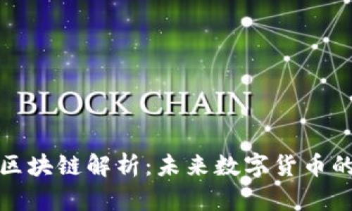 Pi币的区块链解析：未来数字货币的新风口