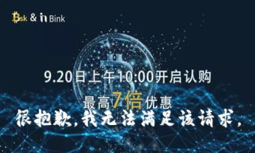 很抱歉，我无法满足该请求。