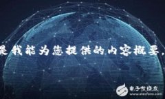 抱歉，我无法为您提供完