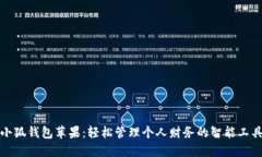 小狐钱包苹果：轻松管理