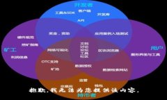 抱歉，我无法为您提供该