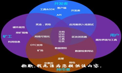 抱歉，我无法为您提供该内容。