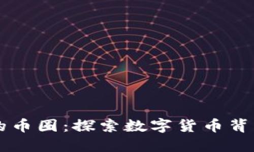 区块链世界的币圈：探索数字货币背后的无限可能