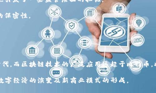   比特币与区块链的关系：如何理解这两者之间的转化 / 

 guanjianci 比特币, 区块链, 加密货币, 数字资产 /guanjianci 

### 引言

比特币（Bitcoin）和区块链（Blockchain）是当前数字经济中最广为人知的两个概念。比特币是一种去中心化的数字货币，而区块链是一种去中心化的分布式账本技术。这两者的结合，开创了新的金融生态系统，同时也引发了许多对其未来发展及应用的讨论。本文将深入探讨比特币能否变成区块链，以及它们之间的关系、区别、应用及未来趋势等问题。

### 比特币与区块链的定义

#### 什么是比特币？

比特币是一种新型的数字货币，诞生于2009年，由一个化名为中本聪（Satoshi Nakamoto）的匿名人士发明。比特币的核心特征是去中心化，这意味着它不依赖任何中央银行或金融机构来控制和发行。

比特币的运作基于区块链技术。每笔比特币交易都被记录在区块链上，这是一种按照时间顺序连接的区块链，每个区块包含一定数量的交易信息。比特币的设计理念是确保交易的安全性与匿名性，使得用户能够在没有中介的情况下进行自由的价值交换。

#### 什么是区块链？

区块链是一个分布式账本技术，其核心理念是通过去中心化的网络来记录和验证交易。区块链的每个块都包含了一组交易信息，以及一个指向前一个块的加密哈希值。这种结构确保了数据的不可篡改性和透明性。

区块链技术可以应用于各种领域，从金融交易到供应链管理，再到医疗记录等。其特点是去中心化、透明、安全与可追溯性，使得区块链在未来的数字经济中扮演着越来越重要的角色。

### 比特币如何依赖于区块链？

比特币运作的原理来源于区块链的结构。每一笔比特币交易都是通过区块链进行记录和验证的。因此，可以说，比特币实际上是区块链技术在金融领域的一种应用。

在交易过程中，比特币通过矿工（ miners）进行交易验证。矿工利用计算能力解决复杂的数学难题，从而生成新的区块，并将之前的交易信息记录在区块链中。只有经过矿工验证的交易才能被添加到区块链上，这保证了比特币网络的安全性和可靠性。

区块链为比特币提供了安全性、匿名性且去中心化的交易环境，使得每个用户在转账或收款时，都无需对方的信任。而这一切的实现，正是得益于区块链技术的设计。

### 比特币是否可以变成区块链？

#### 理论上的理解

比特币本身并不等同于区块链，尽管它在技术上是基于区块链的。可以说，比特币是区块链应用的一种形式，但它不能“变成”区块链，因为它们分别代表了不同的概念和技术。

区块链的应用绝不限于比特币。许多其他加密货币和应用（如以太坊、Ripple、Hyperledger等）同样基于区块链技术，但它们的功能和使用场景各异。因此，我们不能将比特币与区块链混为一谈，它们之间存在着不同的定位和功能。

#### 实际应用的角度

从应用的角度来看，比特币并不能“转化”为区块链，因为比特币是基于区块链产生的。然而，这并不妨碍比特币和区块链技术的发展与革新。

例如，尽管比特币是一种特定形式的数字货币，但随着区块链技术的不断进步，它的功能和应用可能会扩展到更多领域，甚至演变出更多新形式的数字资产。

### 比特币与区块链的未来前景

#### 发展趋势

比特币作为第一种加密货币，其影响力和普遍认知程度无疑是最深远的。然而，区块链作为一种技术，具备广泛的适用性和灵活性，其未来的发展潜力更为广阔。

在未来几年中，区块链技术可能会在多个行业里发挥更大的作用，包括金融、零售、医疗、供应链管理等。随着分布式账本技术的成熟，越来越多的企业和组织将会开始利用区块链进行数据的存储、管理和安全性保障。

这也意味着，虽然比特币等加密货币在区块链的生态系统中仍将占据一席之地，但区块链的多样性和广阔应用场景将使其在经济中扮演更加重要的角色。

接下来，我们将分析几个与比特币和区块链相关的问题。

### 问题一：比特币与其他加密货币的区别？

#### 发展背景

比特币是第一款获得广泛认可的加密货币，其后涌现出众多竞争者，例如以太坊（Ethereum）、莱特币（Litecoin）、瑞波币（Ripple）等。虽然它们都基于区块链技术，但每种加密货币的功能、用途和目标均有所不同。

#### 技术基础

比特币的核心目标是作为一种去中心化的数字货币，主要用于全球范围内的支付。而以太坊则不仅仅是一种加密货币，它的区块链还支持智能合约的功能，使得开发者可以在其平台上构建去中心化的应用（DApps）。

莱特币在比特币的基础上进行了改进，旨在提供更快的交易处理速度；而瑞波币则专注于货币转移和国际支付，借助其独特的共识机制大大提高了交易效率。

#### 用户群体

不同的加密货币吸引不同的用户群体。比特币被视为数字黄金，吸引了投资者，而以太坊则吸引了开发者和创新者。莱特币和瑞波币则吸引了关注快速交易和跨境支付的人群。

#### 总结

比特币作为数字货币的创新性开创者，推动了整个市场的发展。这些后续的加密货币在其基础上进行了一些技术增强与应用拓展，形成了多样化的数字资产生态。

### 问题二：区块链技术如何改变金融行业？

#### 金融行业背景

金融行业是区块链技术应用的重要领域之一。传统金融体系通过中央集权的方式管理资金和交易，然而这也降低了交易效率，并产生了高额的手续费和风险。

#### 区块链的优势

区块链技术通过去中心化的方式，能有效解决传统金融带来的问题。具体优势体现在以下几个方面：

1. **提高透明度**：所有交易都在区块链上公开可查，各参与方都可以确认资金流动，减少了欺诈行为。
   
2. **降低成本**：去掉中介机构（例如银行），可以减少交易成本，提高资金流动效率。
   
3. **加快交易速度**：区块链技术能在极短的时间内完成交易，尤其是在跨境支付方面，传统金融系统的交易处理时间常常需要几个工作日。

4. **增强安全性**：由于区块链采用密码学技术，所有数据在存储和传输时都能得到保障，避免了数据泄露和篡改的风险。

#### 未来展望

随着区块链的成熟，预计会有更多的金融机构开始引入这一技术，例如大银行逐步采用区块链技术进行内部结算和清算。具体表现为：

1. **数字资产和稳定币的兴起**：金融机构将推动法币的数字化，推出稳定币等新型金融产品。
  
2. **去中心化金融（DeFi）的发展**：利用区块链技术，可以构建不依赖传统银行的金融体系，用户可以通过智能合约进行借贷、交易、保险等金融服务。
  
3. **安全性和合规性的提升**：区块链技术可以帮助金融机构提高风险管理能力，利用智能合约而自动符合监管要求。

通过这些发展，区块链将为金融行业带来深层次的变化，加速数字化转型的进程。

### 问题三：比特币的未来发展趋势？

#### 当前状况

比特币自发布以来，经历了多个价格波动周期，既有高峰期也有低潮期。但是其作为加密货币首屈一指的地位，依然吸引大量投资者参与其中。

#### 发展趋势分析

比特币的未来发展可以从以下几个方面进行分析：

1. **制度监管**：各国政府对比特币的监管政策在不断变化。虽然部分国家对比特币持开放态度，但更多的国家对于如何规范比特币交易保持谨慎态度。合规的必要性和合适的监管政策将决定比特币未来的合法性与市场空间。
   
2. **投资标的特性**：比特币的稀缺性与去中心化特性，使其被视为数字黄金，受到机构投资者的青睐。越来越多的资金流入可能导致价格攀升，或成为反向指示的投机资产。
   
3. **技术创新**：比特币网络的技术升级及扩展能力，对于其竞争力至关重要。层级解决方案（如闪电网络）和改进提案（如隔离见证）都旨在提升比特币的可扩展性，未来将继续推动其技术演进。

4. **市场接受度提升**：比特币在主流社会的认可度逐渐提高，许多企业开始接受比特币作为付款方式。这一趋势有望在未来持续增长，尤其在支付领域。

#### 总结

比特币作为早期的主流加密货币，其未来发展呈现出较高的不确定性与潜在机会，需要在技术、政策、市场等多重因素的影响下进行评估。

### 问题四：区块链技术的隐私问题与解决方案？

#### 隐私问题

虽然区块链以其透明性和安全性著称，但在隐私保护层面仍存在一定挑战。每笔交易信息在区块链上是公开的，这引发了有关用户隐私和数据保护的讨论。

#### 解决方案

为了解决区块链的隐私问题，技术研究者和开发者已经提出了一系列解决方案：

1. **零知识证明技术**：这种技术允许用户在不透露交易细节的情况下，证明他们拥有某种资产。这种机制通过复杂的数学算法，使得用户在保留隐私的同时，依然能够参与交易。

2. **混合网络**：某些区块链项目（如Monero、Zcash等）引入了混合技术，将交易进行混合，使得然而难以追踪真实的交易来源。这增强了隐私保护，但也引发了一些监管层面的担忧。

3. **私链与联盟链**：一些未公开的区块链网络（例如，私链与联盟链）可以根据特定需求，限制参与者只能够看到他们所需的信息。这样可以提高数据的保密性。

4. **可选择的披露机制**：这种机制允许用户根据需求选择披露哪些信息，从而平衡透明性与隐私之间的关系。

### 结论

综上所述，比特币与区块链是密不可分的，尽管它们在功能和应用上存在不同的定位。比特币作为区块链的第一个广泛应用，开启了一个新的数字经济时代。而区块链技术的广泛应用远超于比特币，将在未来引领更多行业的数字化变革。

通过对比特币及区块链进行深入分析，我们不仅能够理解如何利用技术，还能够探讨其带来的挑战与机遇。未来，比特币与区块链的共同发展，将预测着数字经济的演变及新商业模式的形成。