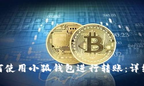 : 如何使用小狐钱包进行转账：详细教程