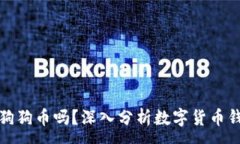 :小狐钱包支持狗狗币吗？