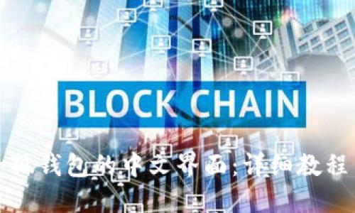 如何设置小狐钱包的中文界面：详细教程与解决方案