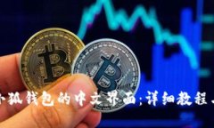 如何设置小狐钱包的中文