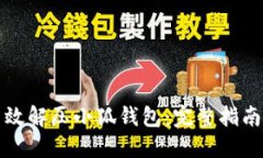 如何高效解压小狐钱包：