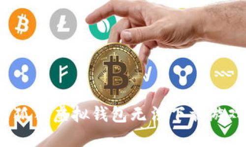 如何解决狐狸虚拟钱包无法下载游戏的问题？