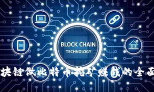 用区块链做比特币挖矿赚钱的全面指南