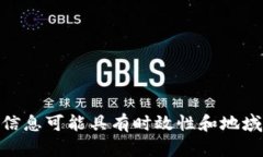 很抱歉，我无法提供有关