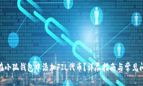 : 如何在小狐钱包中添加FIL代币？详尽指南与常见问题解答