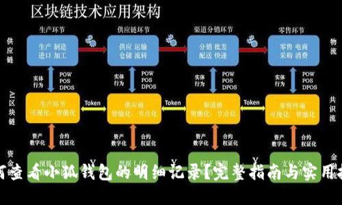 如何查看小狐钱包的明细记录？完整指南与实用技巧