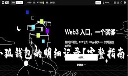 如何查看小狐钱包的明细记录？完整指南与实用技巧