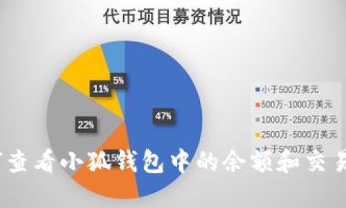 : 如何查看小狐钱包中的余额和交易记录？