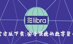 小狐钱包官方版下载：安