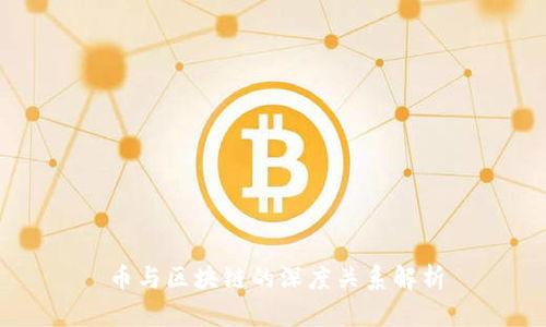 币与区块链的深度关系解析