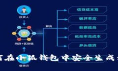 如何在小狐钱包中安全生