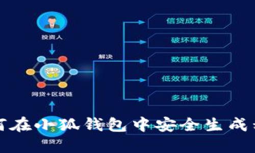 如何在小狐钱包中安全生成私钥