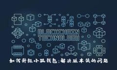 如何升级小狐钱包：解决