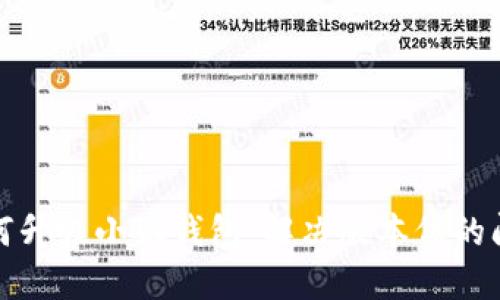 如何升级小狐钱包：解决版本低的问题