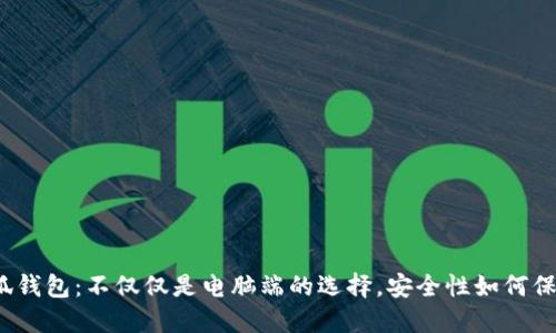 小狐钱包：不仅仅是电脑端的选择，安全性如何保证？