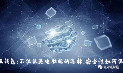 小狐钱包：不仅仅是电脑端的选择，安全性如何保证？