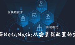如何购买MetaMask：从安装到