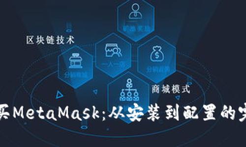 如何购买MetaMask:从安装到配置的完整指南